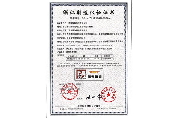 熱烈祝賀洛茲服飾獲得品字標(biāo)浙江制造認(rèn)證證書(shū)